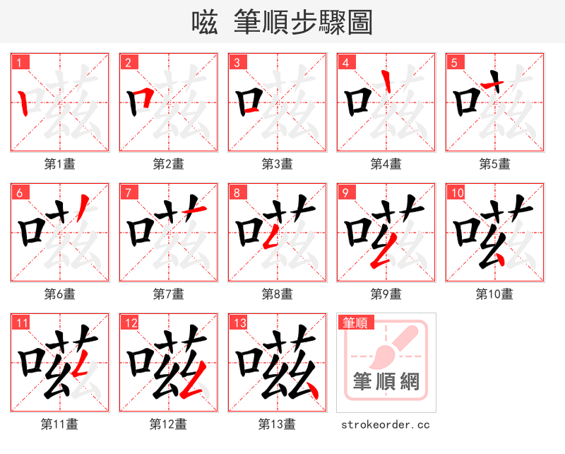 嗞 的笔顺分步演示（一笔一画写字）