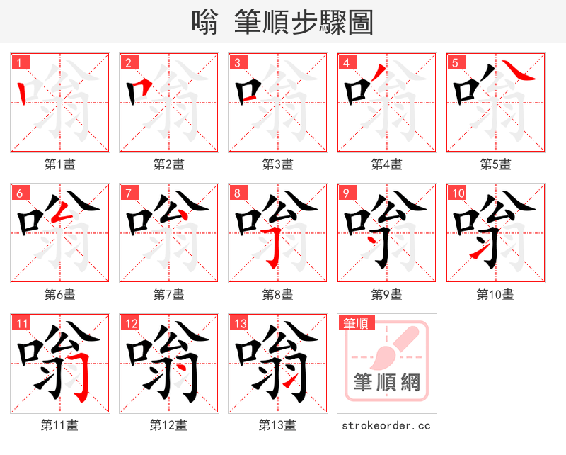 嗡 的笔顺分步演示（一笔一画写字）