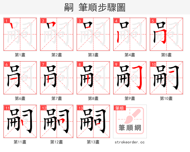 嗣 的笔顺分步演示（一笔一画写字）