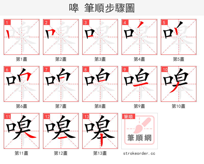 嗥 的笔顺分步演示（一笔一画写字）