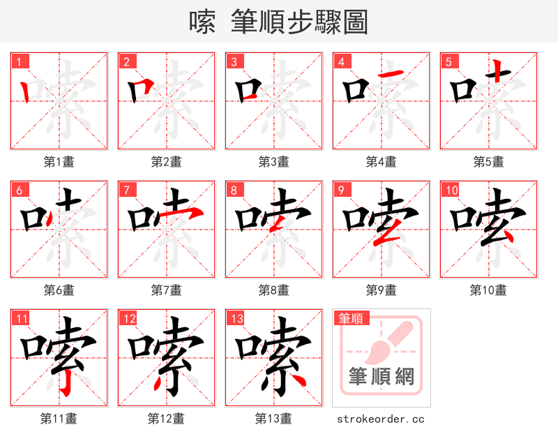 嗦 的笔顺分步演示（一笔一画写字）