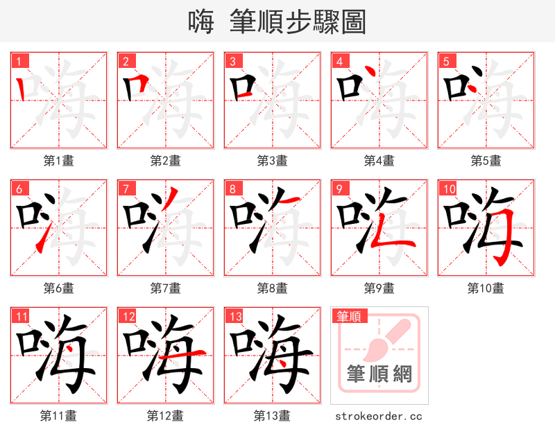 嗨 的笔顺分步演示（一笔一画写字）