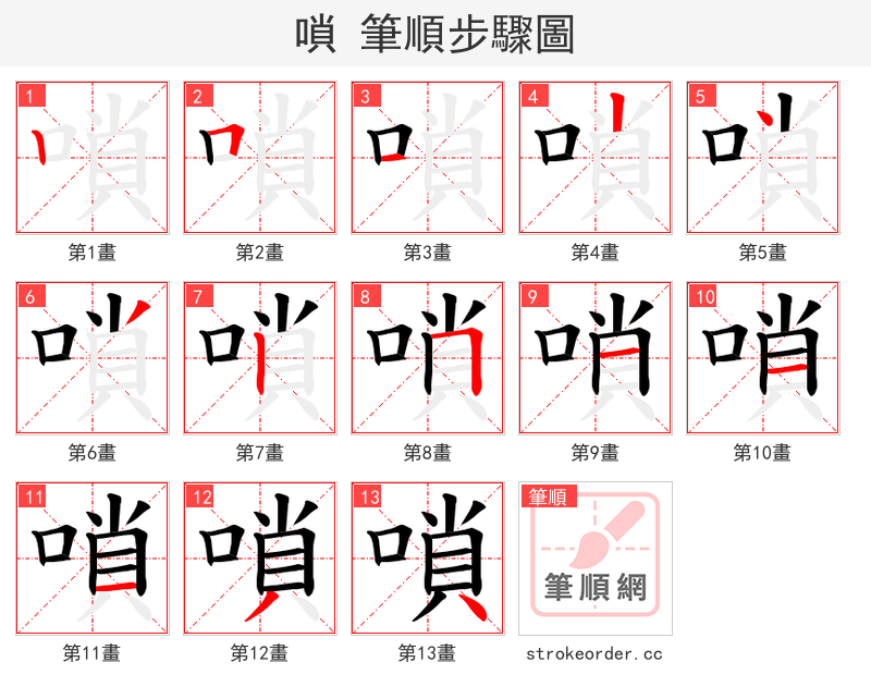 嗩 的笔顺分步演示（一笔一画写字）