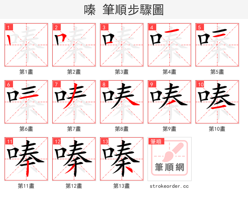 嗪 的笔顺分步演示（一笔一画写字）