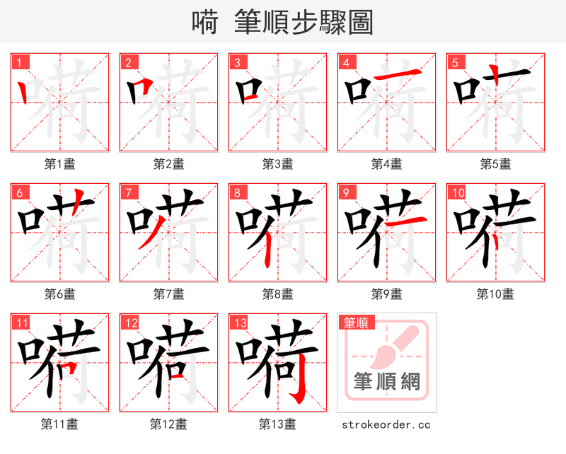 嗬 的笔顺分步演示（一笔一画写字）