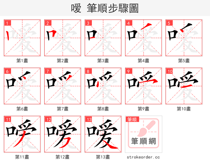 嗳 的笔顺分步演示（一笔一画写字）