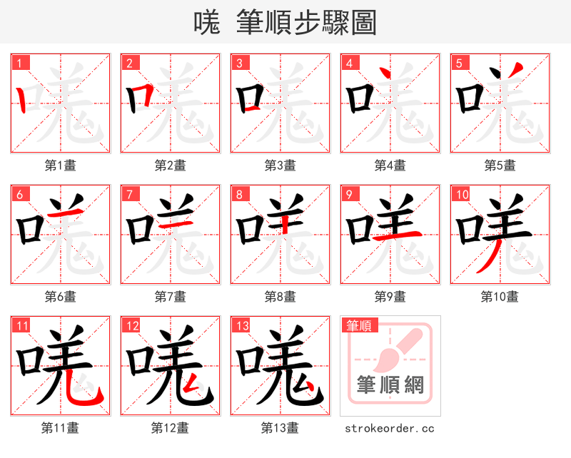 嗴 的笔顺分步演示（一笔一画写字）