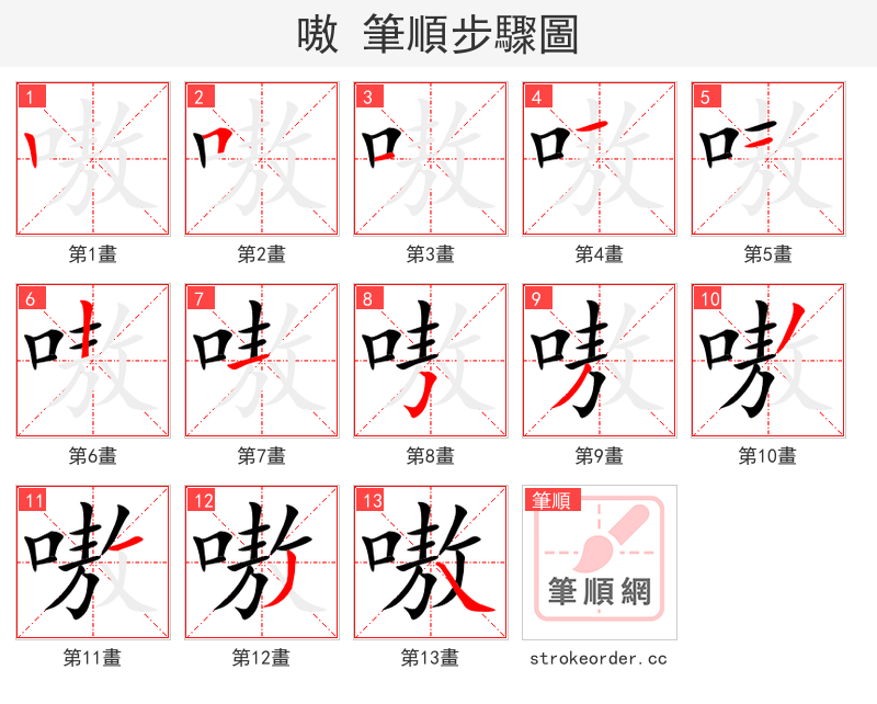 嗷 的笔顺分步演示（一笔一画写字）