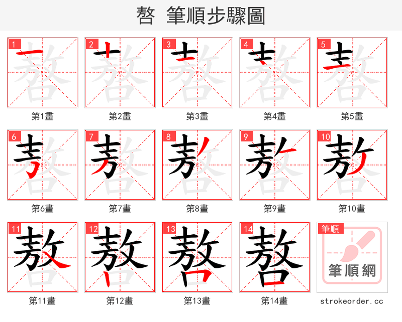 嗸 的笔顺分步演示（一笔一画写字）
