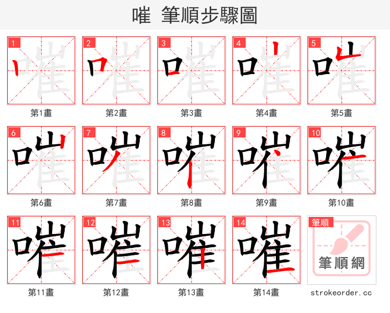 嗺 的笔顺分步演示（一笔一画写字）