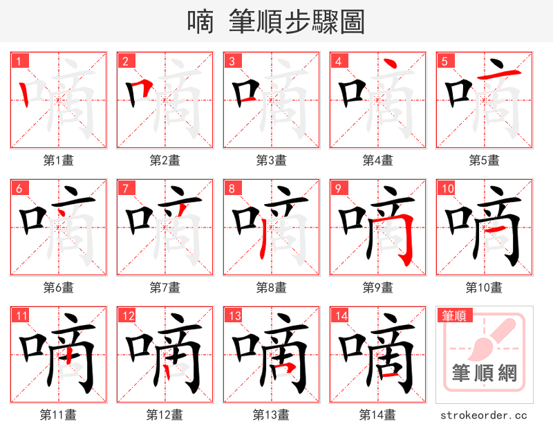 嘀 的笔顺分步演示（一笔一画写字）
