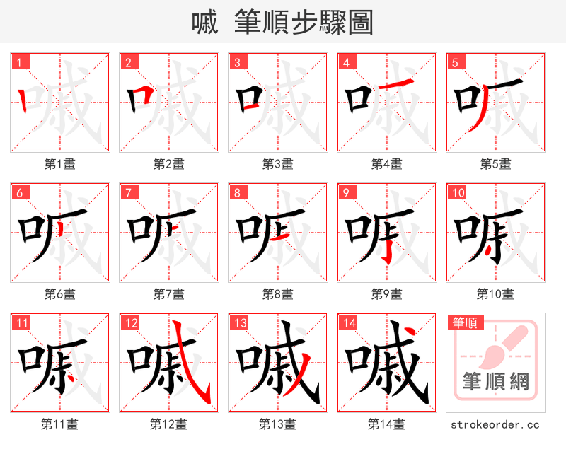 嘁 的笔顺分步演示（一笔一画写字）