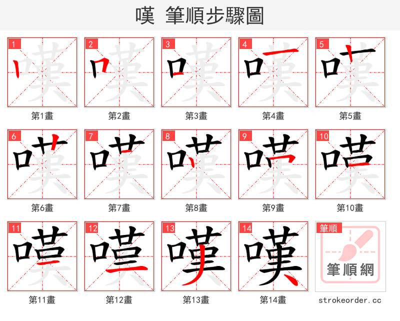 嘆 的笔顺分步演示（一笔一画写字）