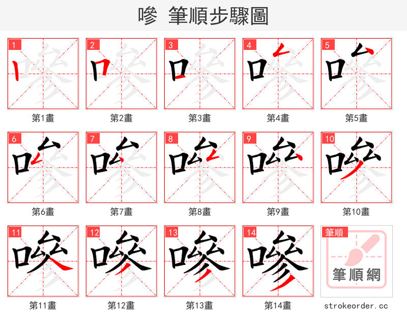 嘇 的笔顺分步演示（一笔一画写字）