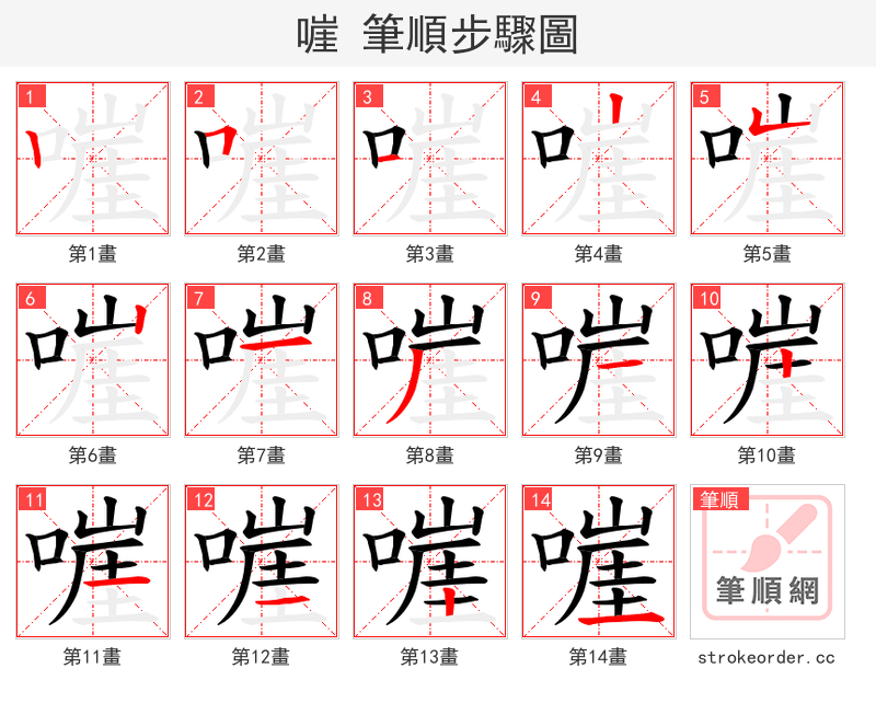 嘊 的笔顺分步演示（一笔一画写字）