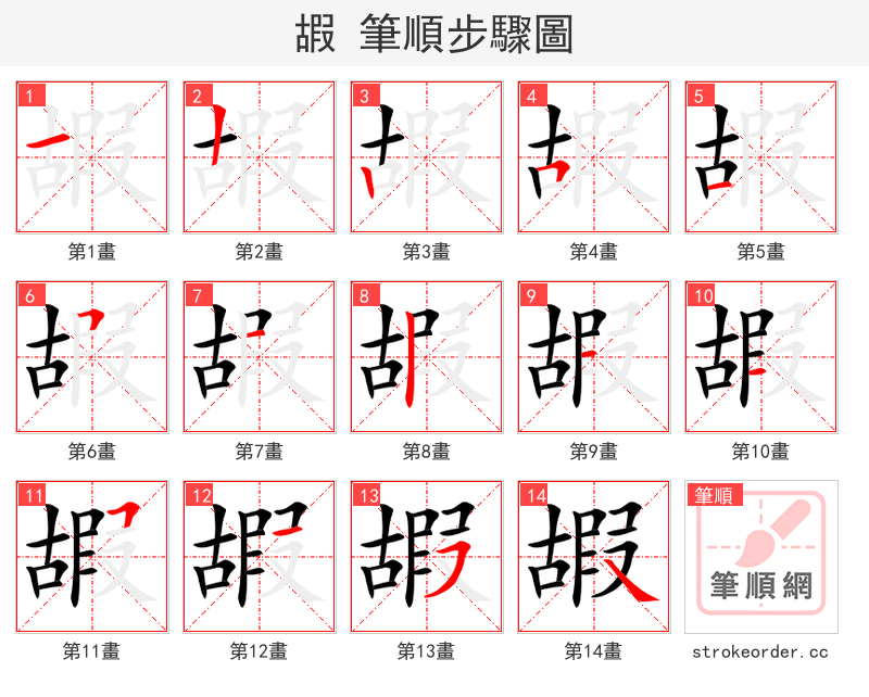 嘏 的笔顺分步演示（一笔一画写字）