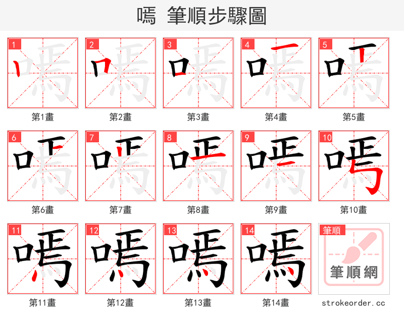 嘕 的笔顺分步演示（一笔一画写字）