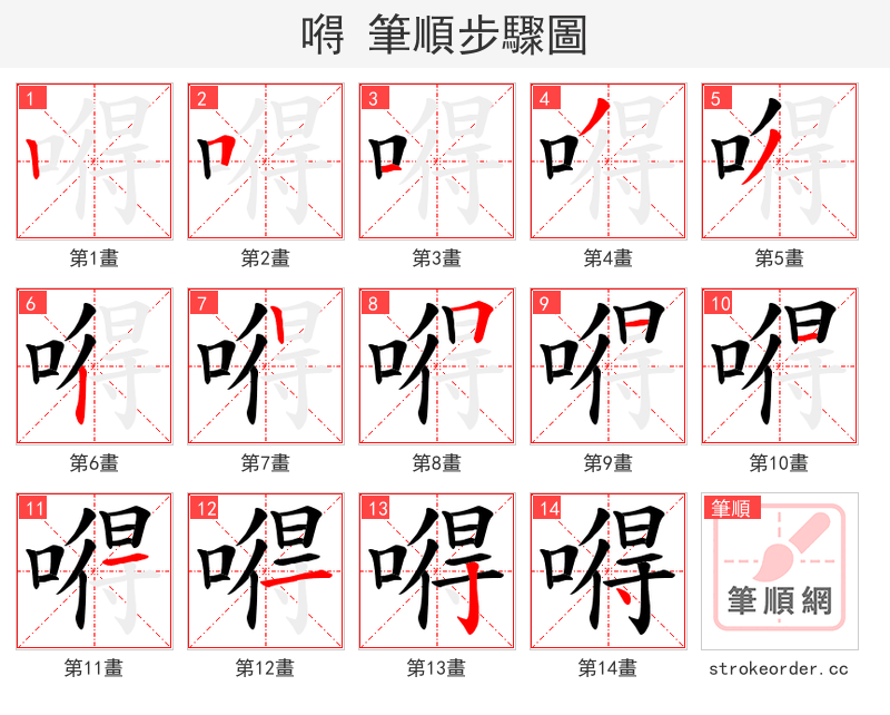 嘚 的笔顺分步演示（一笔一画写字）
