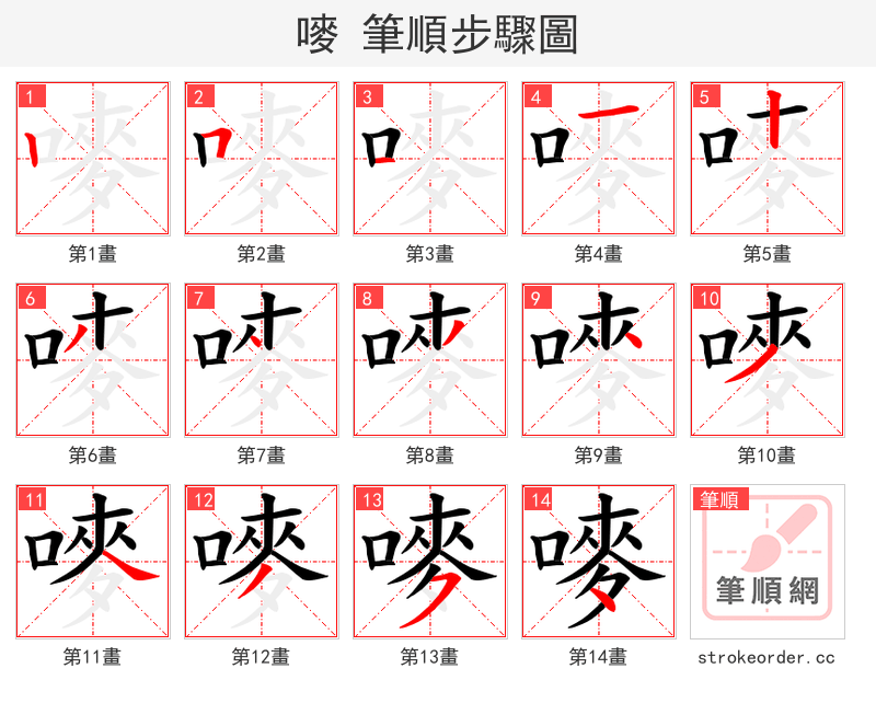 嘜 的笔顺分步演示（一笔一画写字）