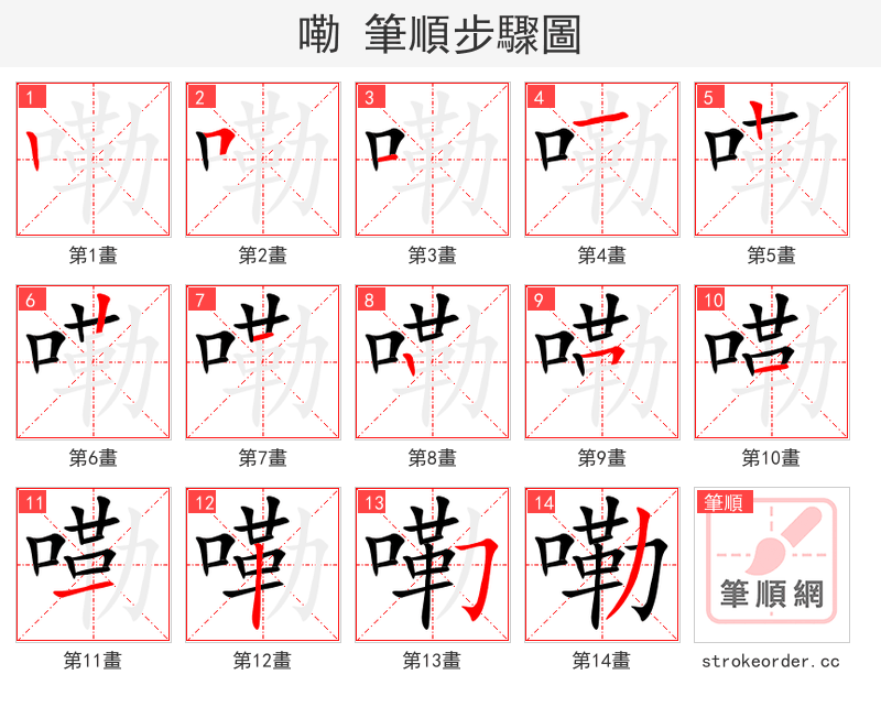 嘞 的笔顺分步演示（一笔一画写字）