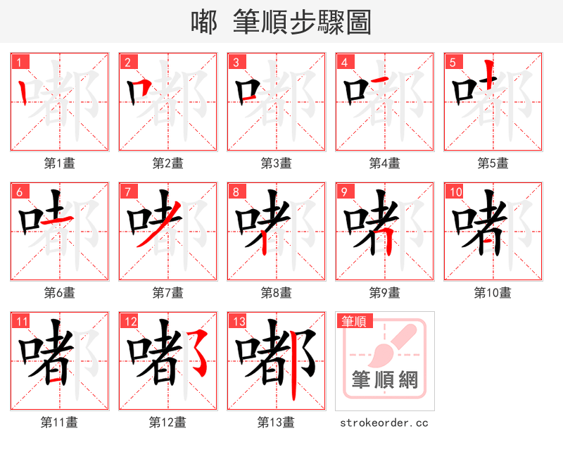 嘟 的笔顺分步演示（一笔一画写字）