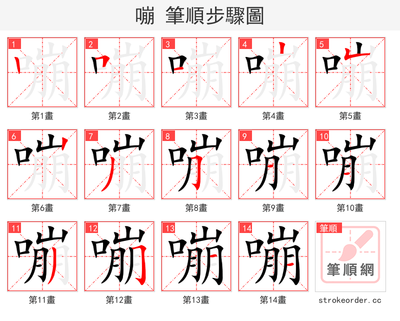 嘣 的笔顺分步演示（一笔一画写字）