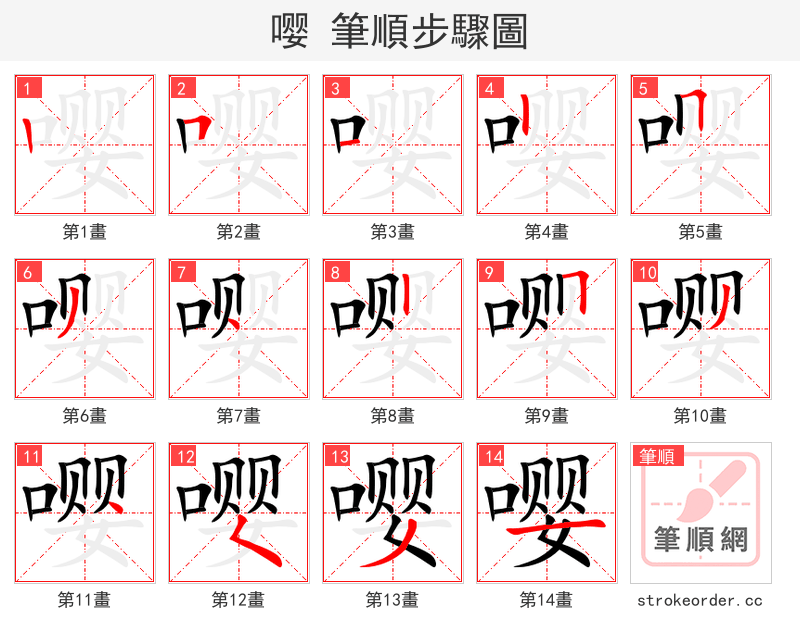 嘤 的笔顺分步演示（一笔一画写字）