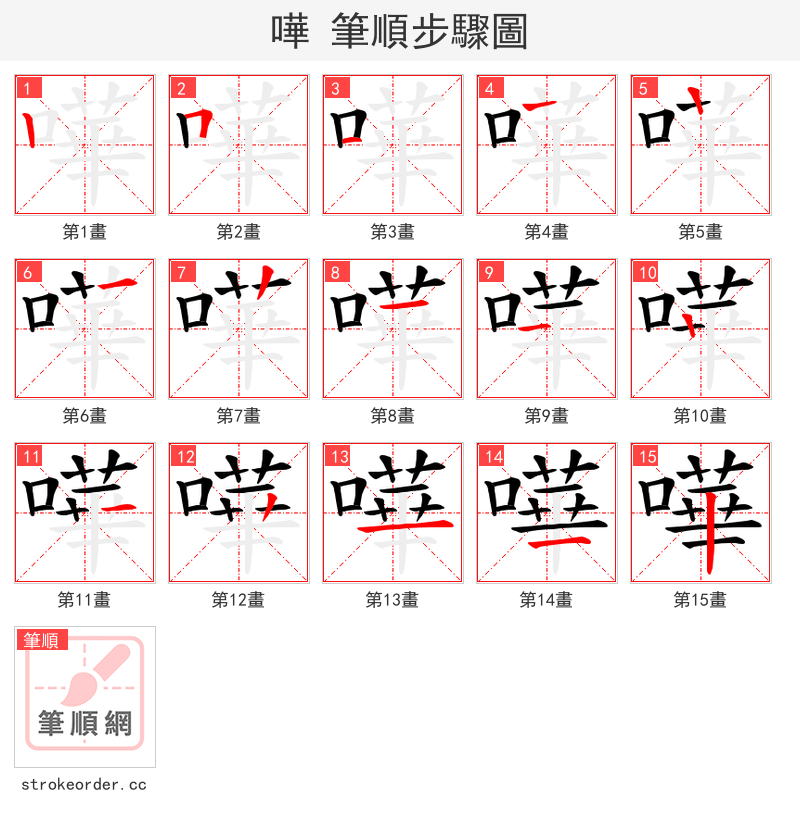 嘩 的笔顺分步演示（一笔一画写字）