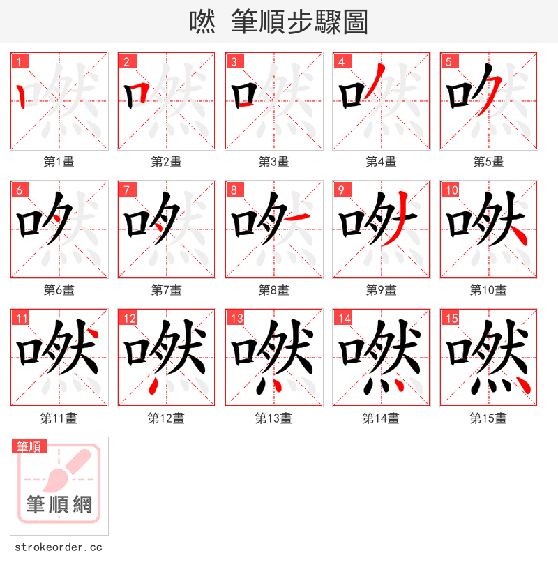 嘫 的笔顺分步演示（一笔一画写字）