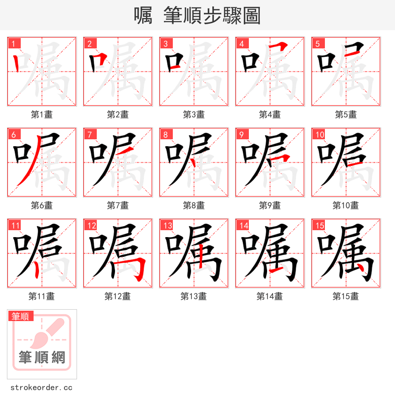 stroke order steps of 嘱
