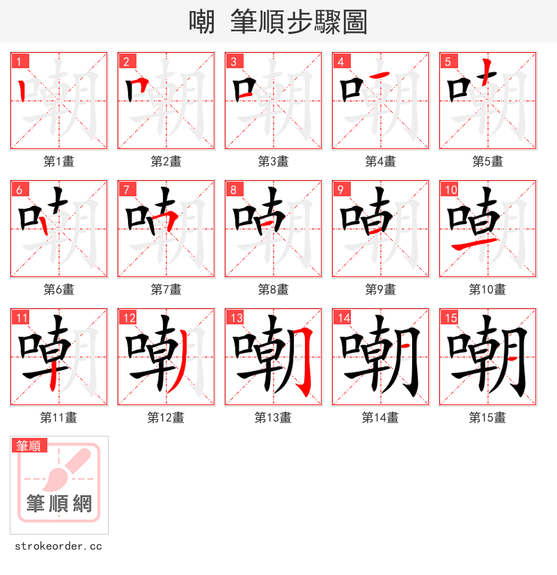 嘲 的笔顺分步演示（一笔一画写字）