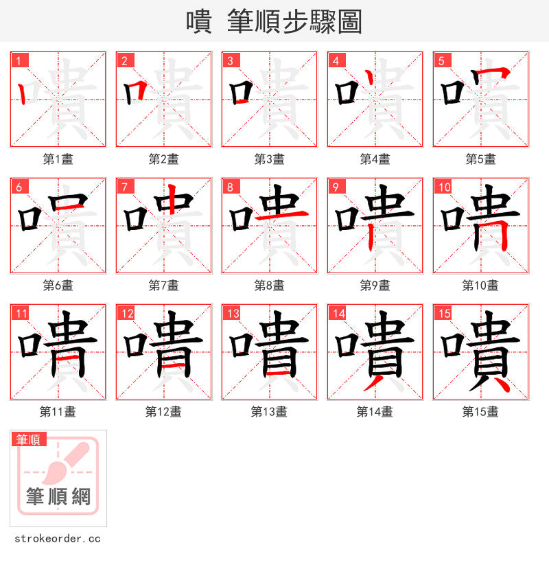嘳 的笔顺分步演示（一笔一画写字）
