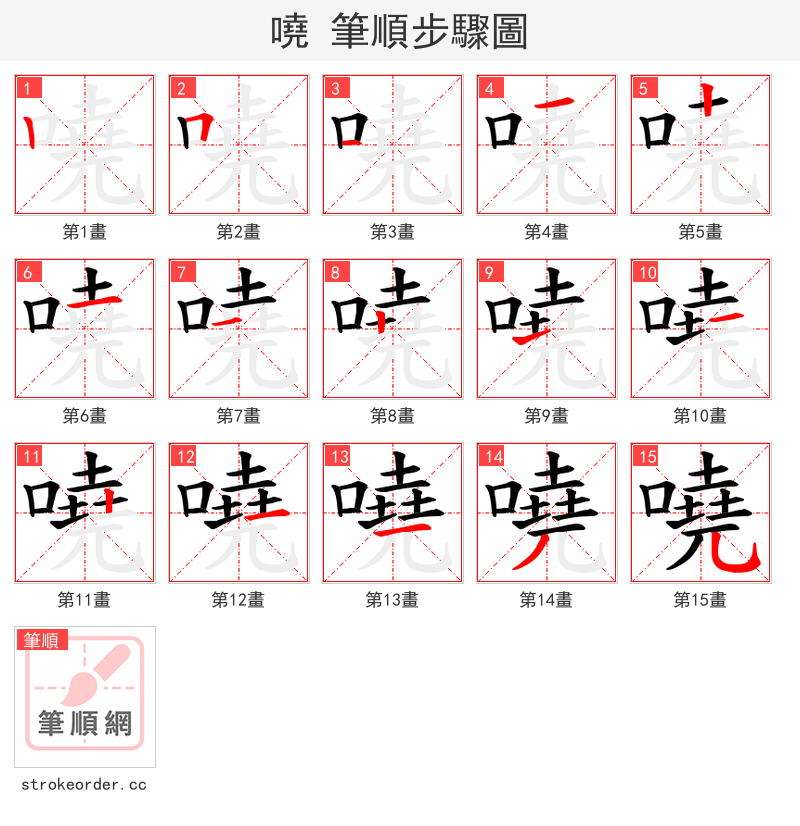 嘵 的笔顺分步演示（一笔一画写字）