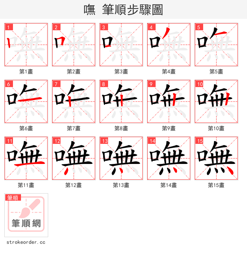 嘸 的笔顺分步演示（一笔一画写字）
