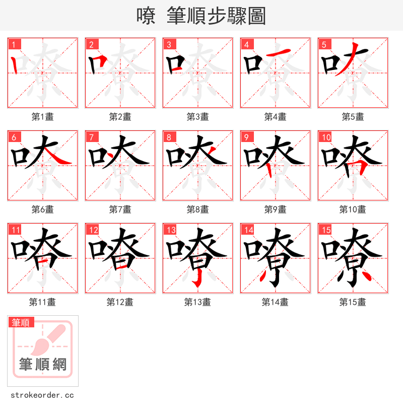 嘹 的笔顺分步演示（一笔一画写字）