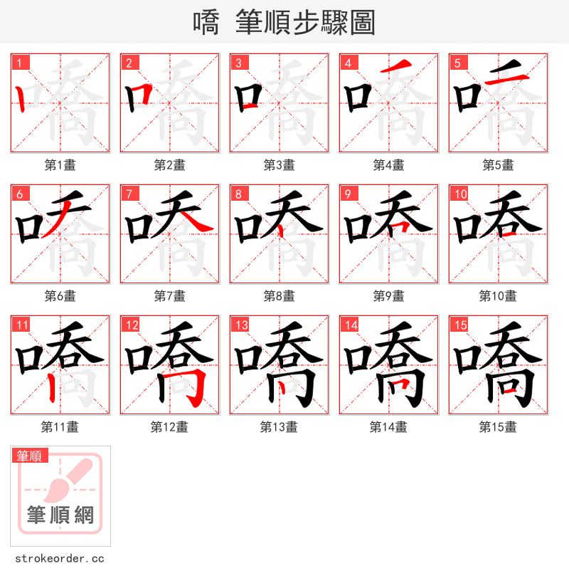 嘺 的笔顺分步演示（一笔一画写字）