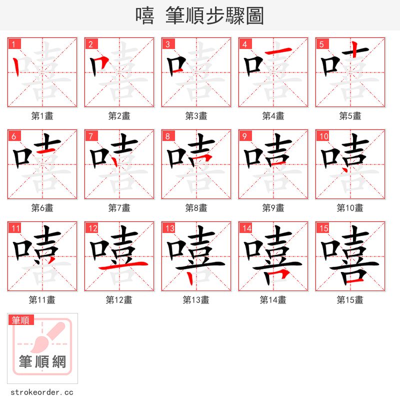 stroke order steps of 嘻