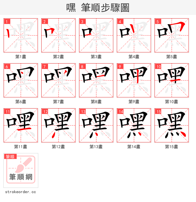 嘿 的笔顺分步演示（一笔一画写字）