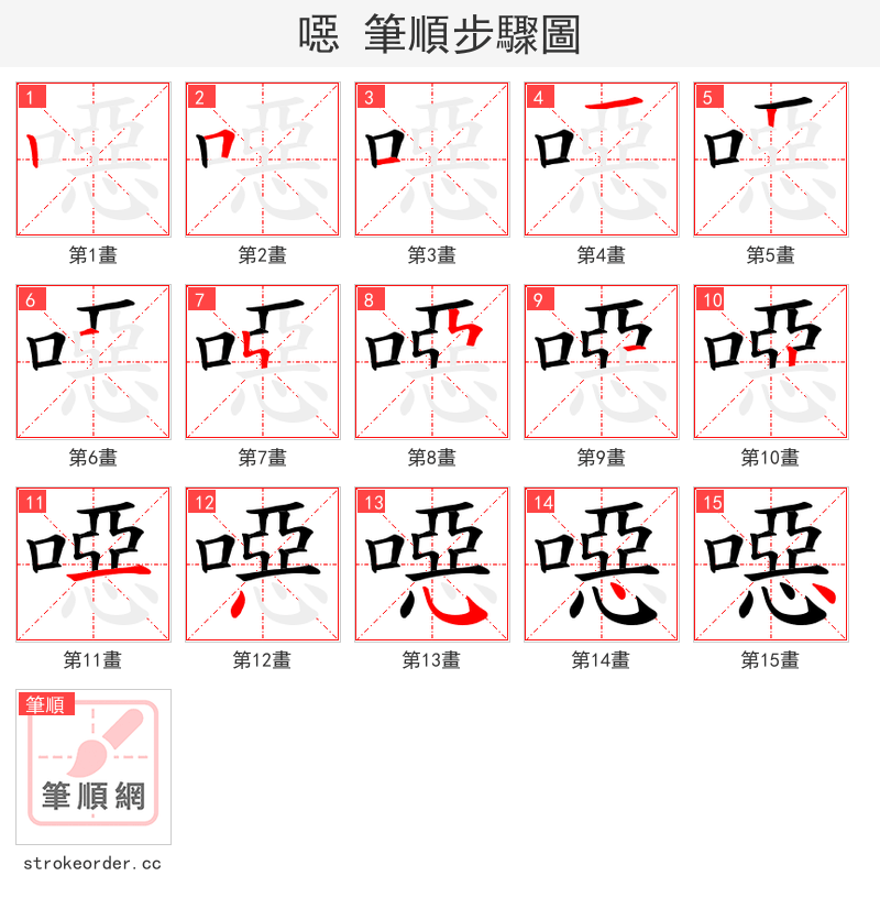 噁 的笔顺分步演示（一笔一画写字）