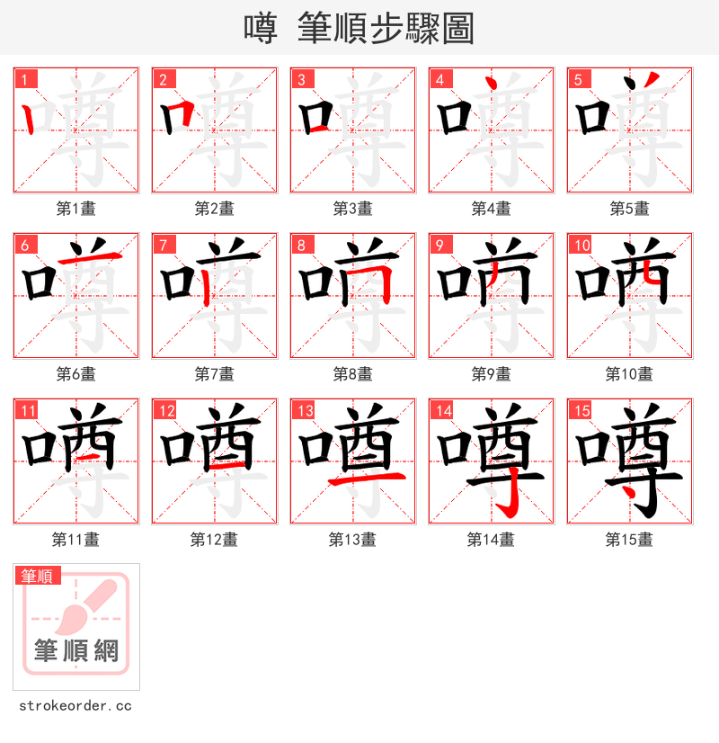 噂 的笔顺分步演示（一笔一画写字）