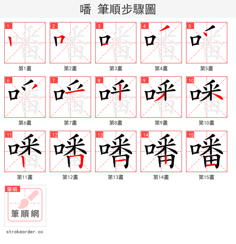 噃 的笔顺分步演示（一笔一画写字）
