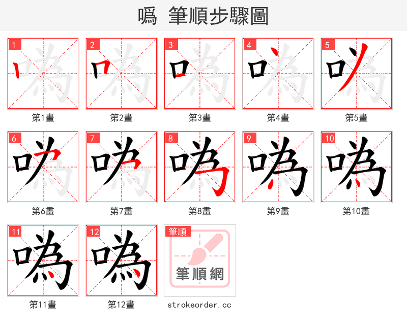 噅 的笔顺分步演示（一笔一画写字）