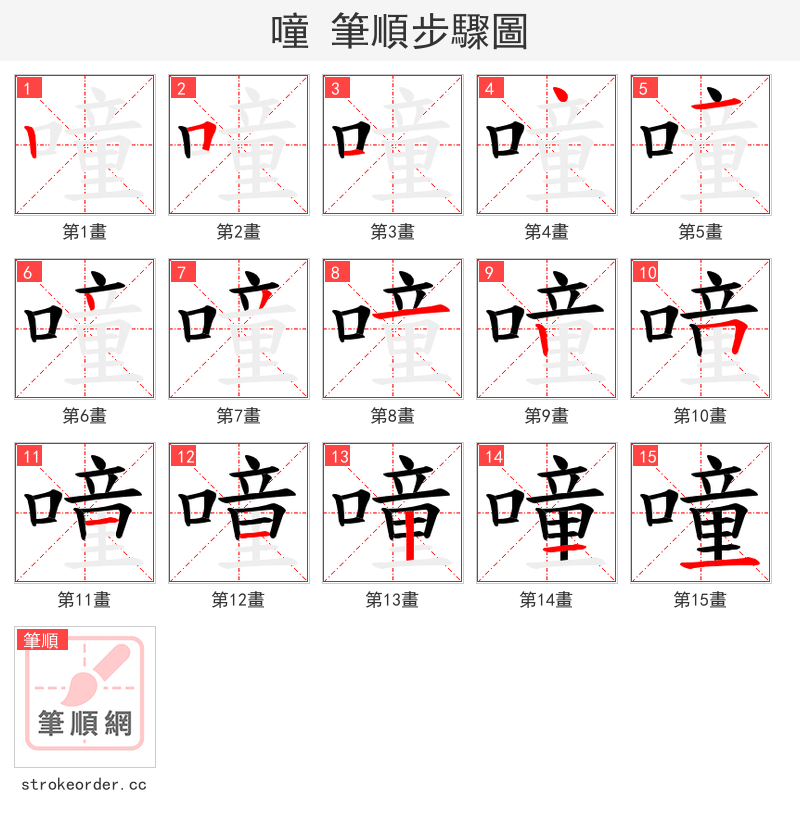 噇 的笔顺分步演示（一笔一画写字）