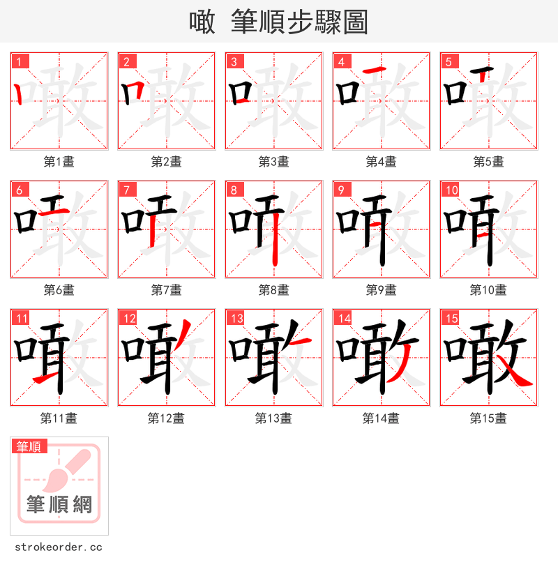 噉 的笔顺分步演示（一笔一画写字）