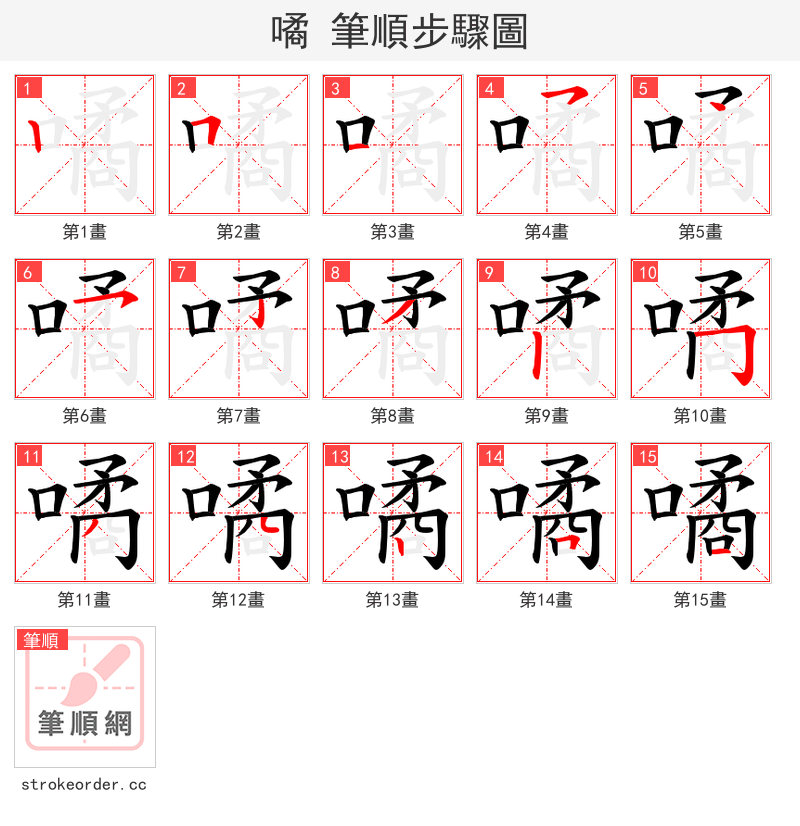噊 的笔顺分步演示（一笔一画写字）