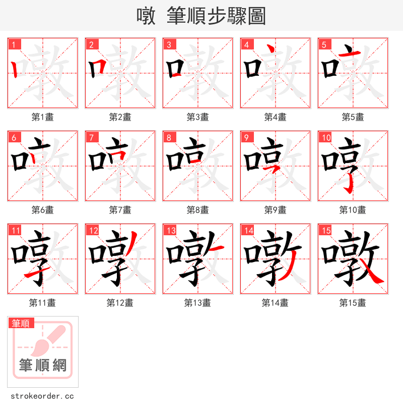 噋 的笔顺分步演示（一笔一画写字）