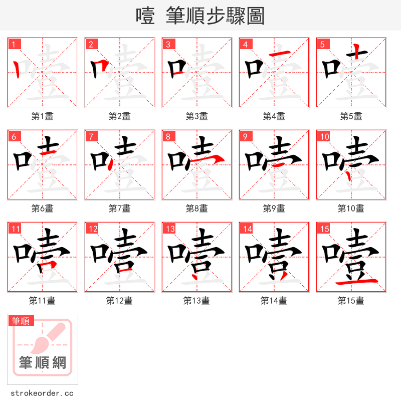 噎 的笔顺分步演示（一笔一画写字）