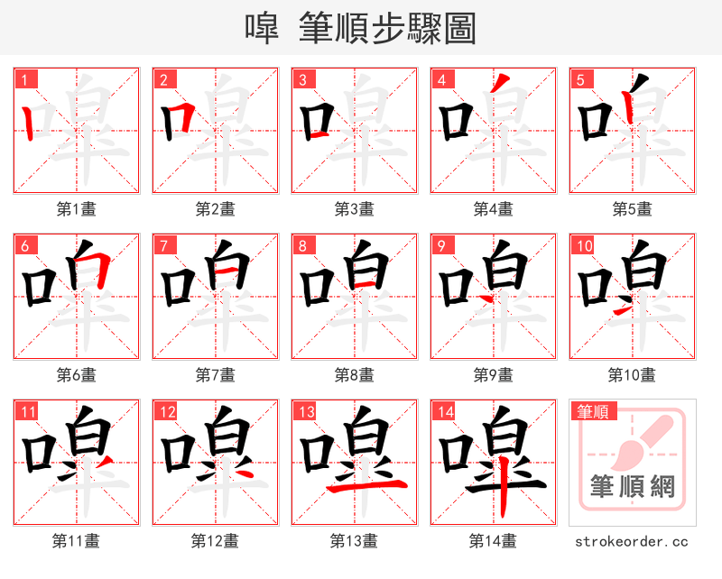 噑 的笔顺分步演示（一笔一画写字）