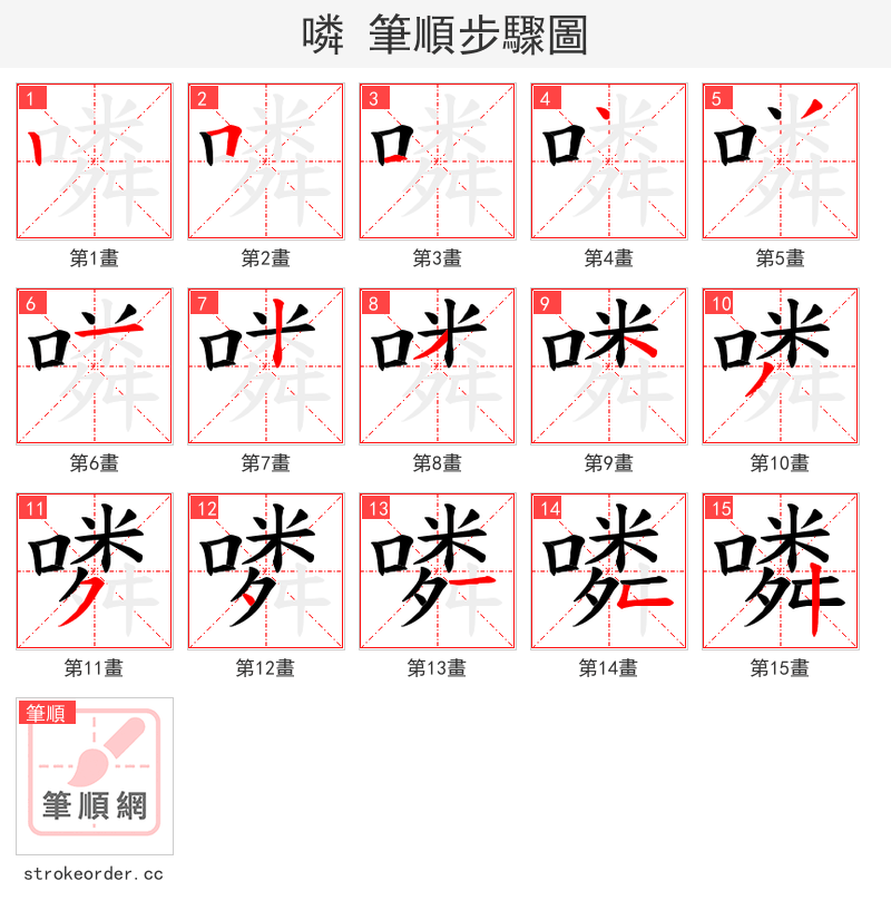 噒 的笔顺分步演示（一笔一画写字）
