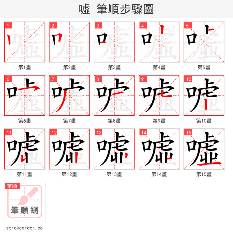 噓 的笔顺分步演示（一笔一画写字）